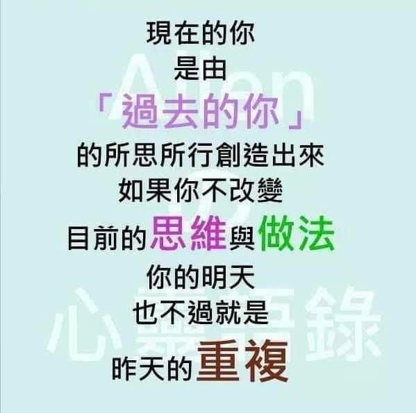 現在的你是由「過去的你」的所思所行創造出來  如果不...