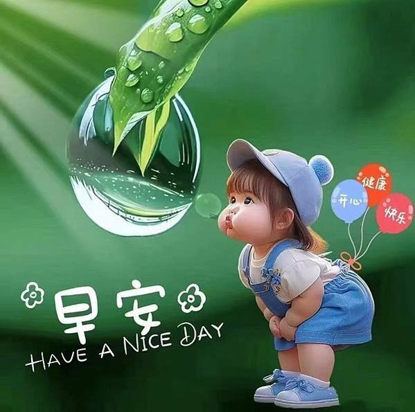 早安 HAVE A NICE DAY，早安 平安健康 