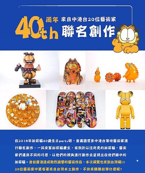 加菲貓 40 周年特展 - 再一次，冒險