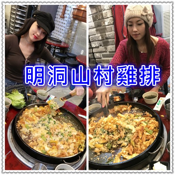 2017.10.27.春川鐵板燒雞＋辣炒年糕 (2)_meitu_1.jpg