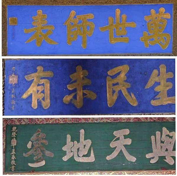彰化孔子廟藏歷代皇帝所頒贈的古匾，分別有雍正「生民未有」，乾