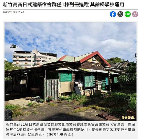 新竹高商日式宿舍 聚落建築群登錄審議案 公聽會，113.11