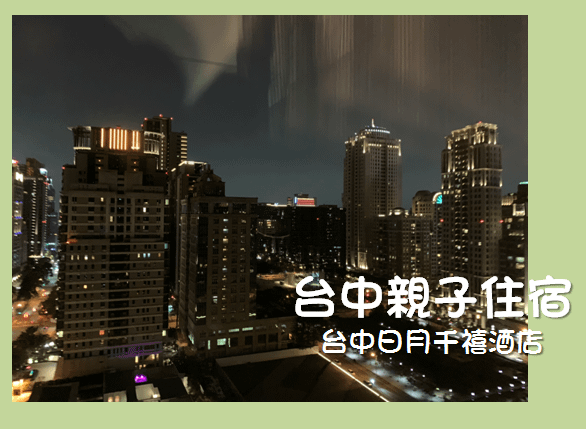 台中親子住宿推薦-台中日月千禧酒店(西屯區)