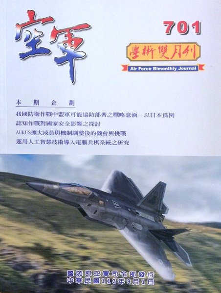 空軍學術雙月刊第701期(113/08)----中華民國使用