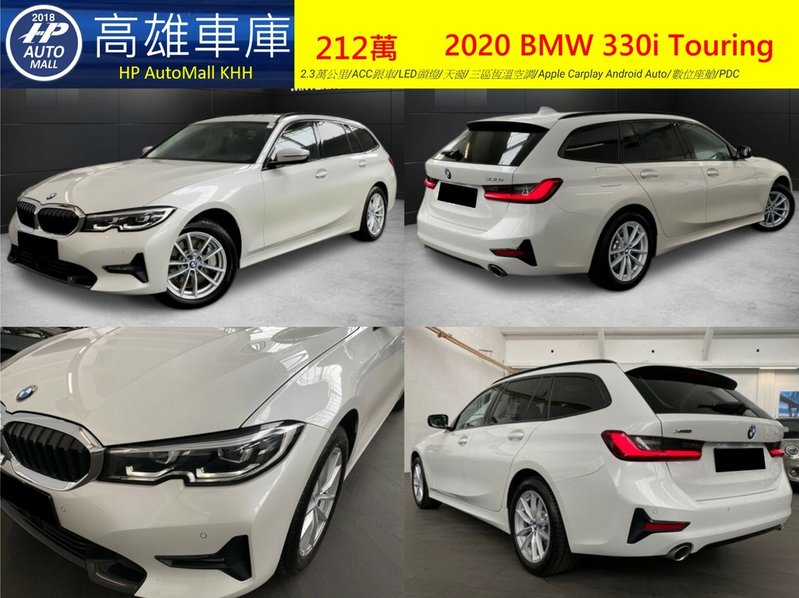 HP Automall HP高雄車庫進口歐規 2020 BMW 330i Touring 212萬 1.jpg