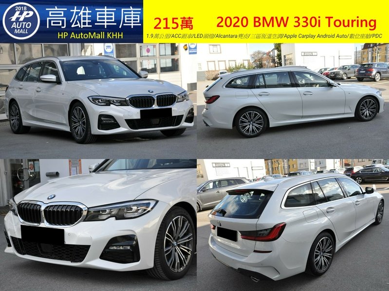 HP Automall HP高雄車庫進口歐規 2020 BMW 330i Touring 215萬 1.jpg