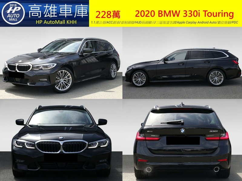 HP Automall HP高雄車庫進口歐規 2020 BMW 330i Touring 228萬 1.jpg