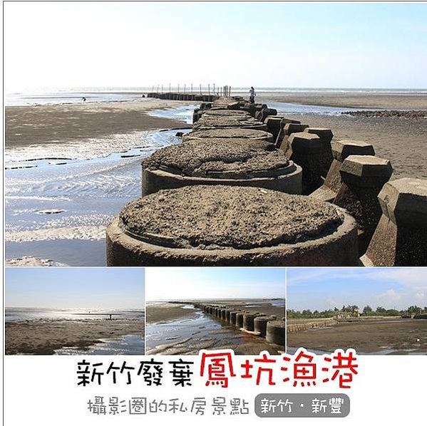 新竹新豐鄉的鳳坑漁港新竹縣新豐鄉鳳坑村「綠色海岸風景遊憩計畫