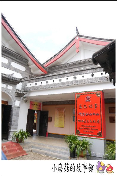 東巴博物館102.8.4.(5).JPG