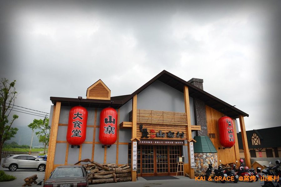 窯烤~山寨村~宜蘭美食旅遊~宜蘭民宿葛瑞絲~