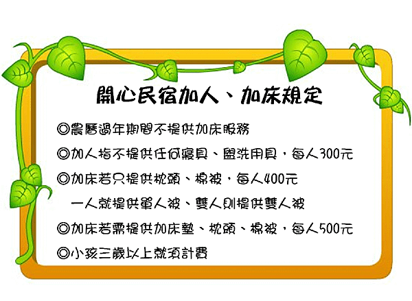 開心民宿加床加人規定