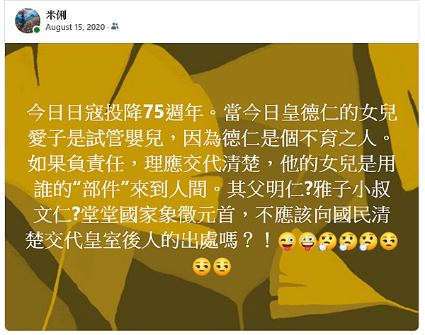 今日日寇投降75週年。當今日皇德仁的女兒愛子是試管嬰兒，因為