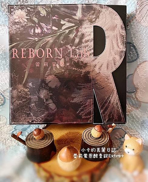 蕾莉蒙恩REBORN Lab心得分享【超能重生奇蹟酵素錠】追