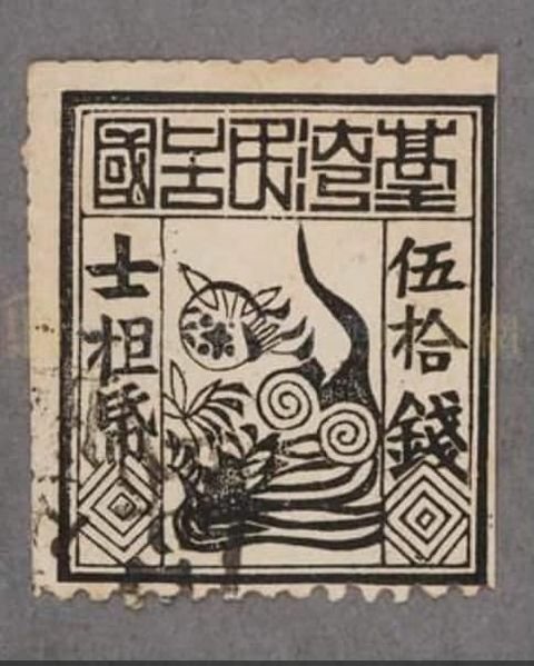 臺灣民主國-建國募勇(義民證)募資建國(似債券、郵票、宴席禮