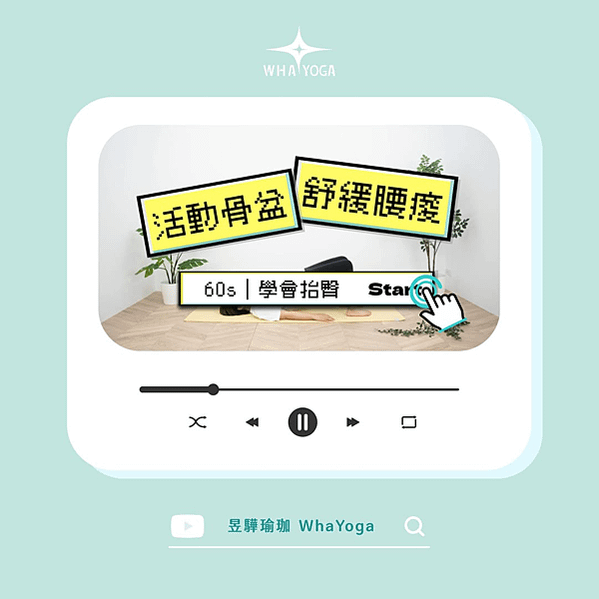 久坐工作、家務繁忙，身體卡卡？ 現在就讓「抬臀」來拯救妳吧✨