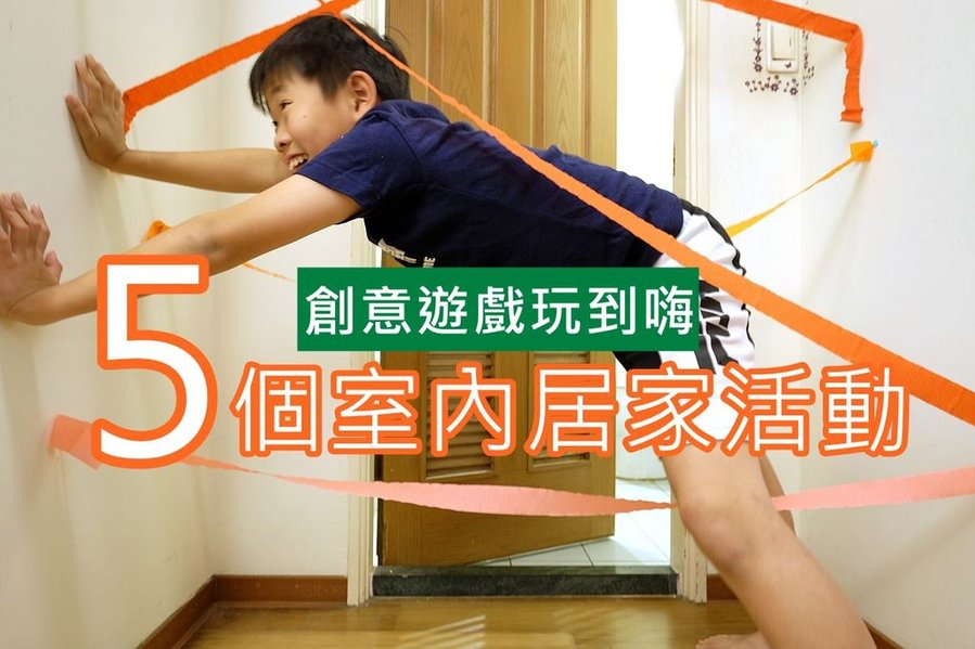 【親子DIY】COVID-19（新冠肺炎）防疫室內親子居家遊戲活動Kids Indoor Activities.JPG