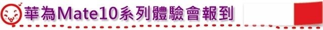 華為Mate10系列體驗會報到