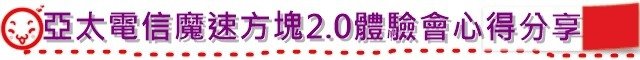 亞太電信魔速方塊2.0體驗會心得分享