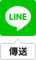 用LINE傳送