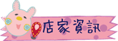 店家資訊.png