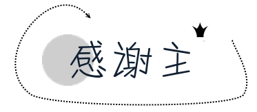 感謝主.gif