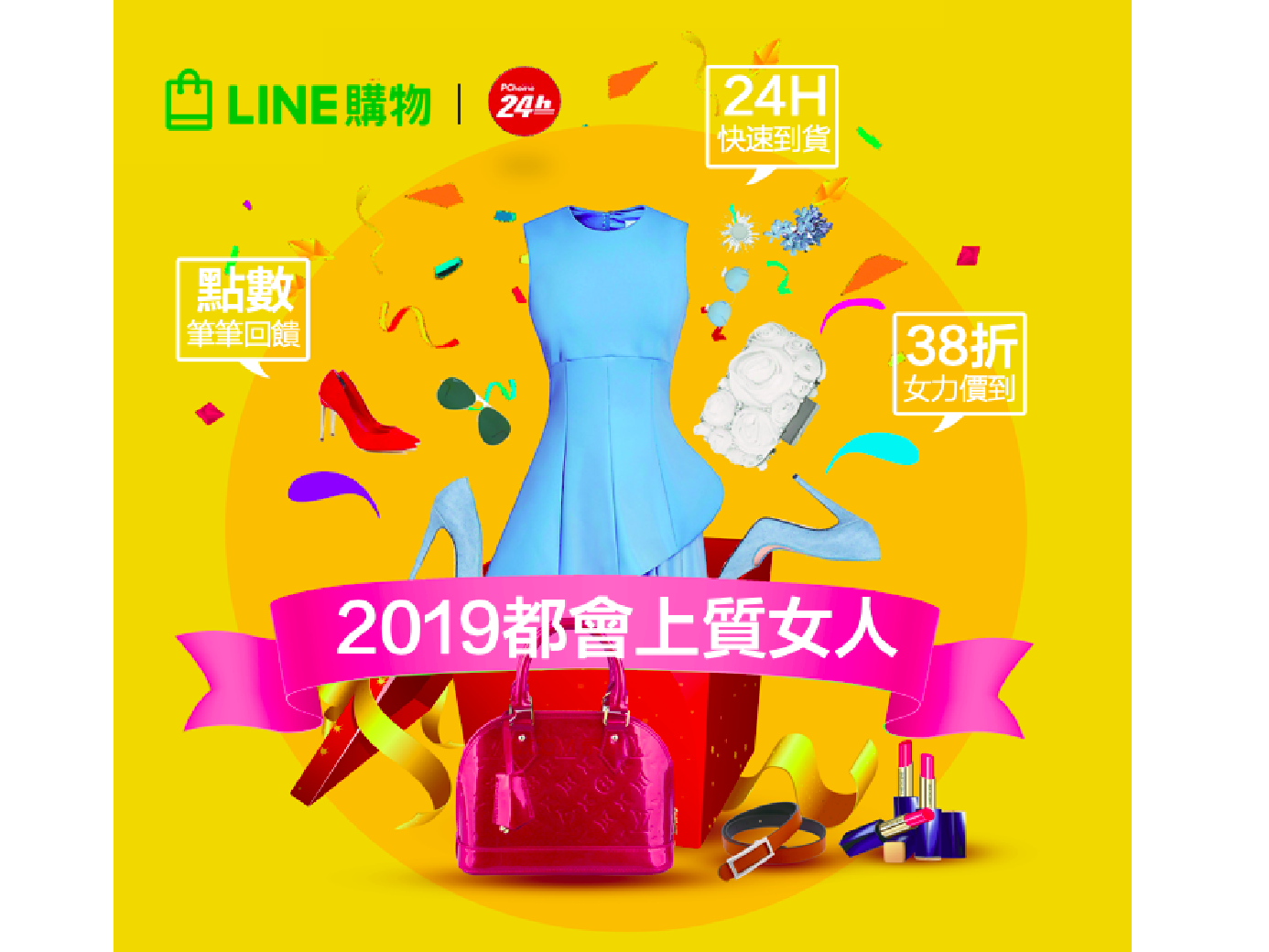 éƒ½æœƒä¸Šè³ªå¥³äººå¿«åˆ°LINEè³¼ç‰©ï½˜PChome24hè³¼ç‰©è²·å€‹çŠ’è³žè‡ªå·±çš„ç¦®ç‰©å§ï¼