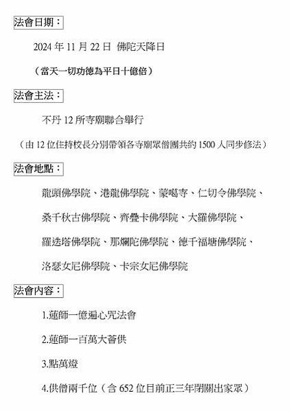 2024天降日不丹聯合供千僧點萬燈 蓮師除障超渡大法會暨福田