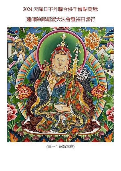 2024天降日不丹聯合供千僧點萬燈 蓮師除障超渡大法會暨福田