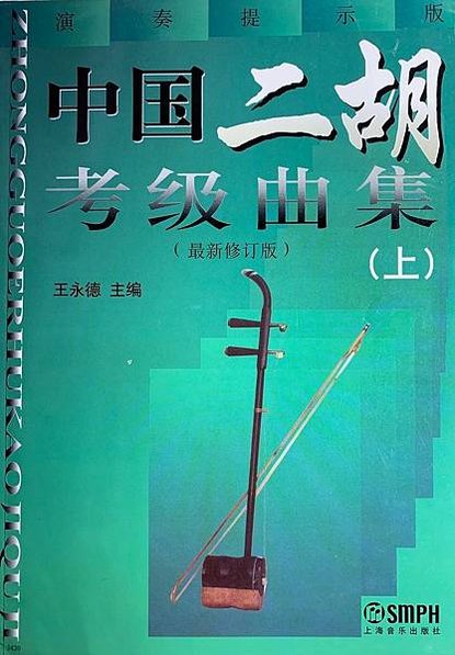 中國二胡考級曲集 上下冊1套 王永德編 上海音樂出版社 二胡