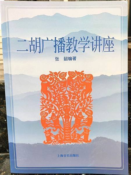 二胡廣播教學 張韶編 二胡廣播教材講座 二胡書籍教材 二胡講