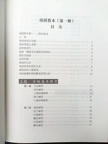 南胡教本(上冊) 董榕森編 二胡教本 二胡基礎教材 二胡講義