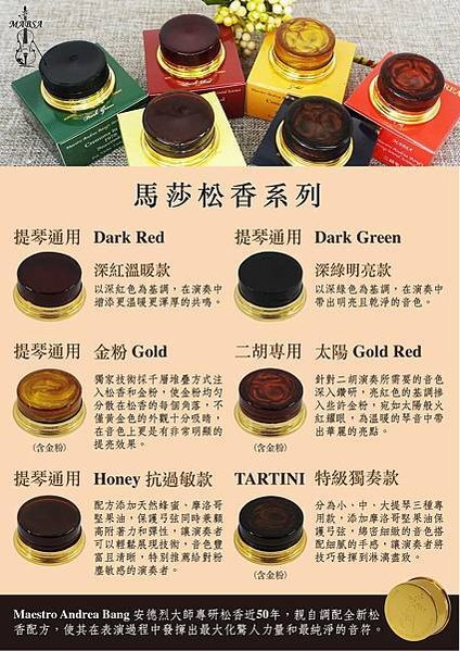 Mabsa 馬莎松香 溫暖款 深紅 原廠正品 小提琴 中提琴