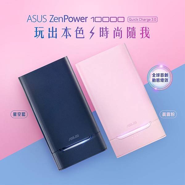 ZenPower 10000推出新色—內斂奢華的「星空藍」及現正當紅的「晨霧粉」。