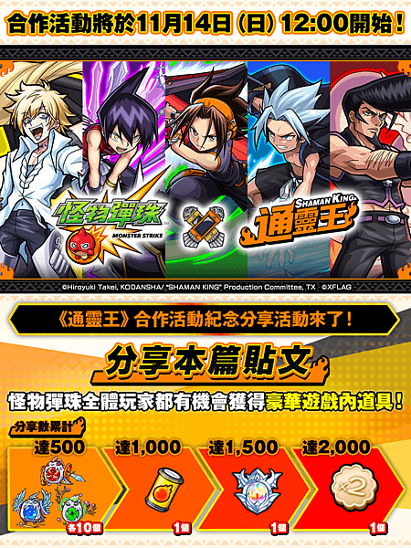 (圖片五)《怪物彈珠》×《通靈王》合作紀念Facebook分享活動