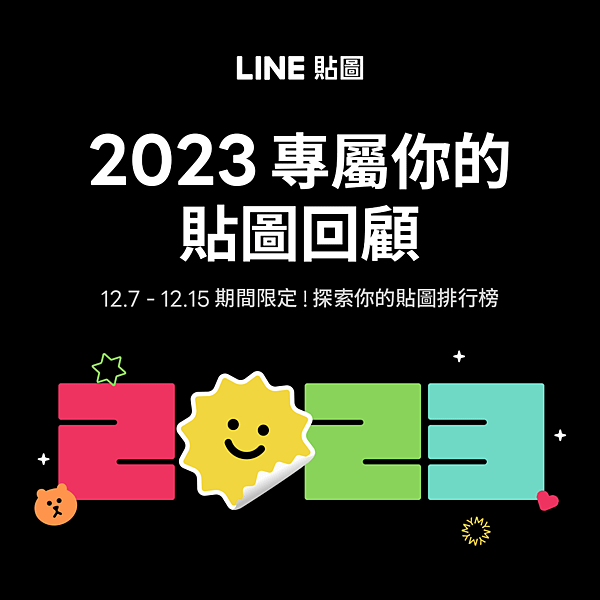 【圖1】1207-1215期間限定！LINE貼圖今年再次同步推出「2023我的貼圖回顧」活動