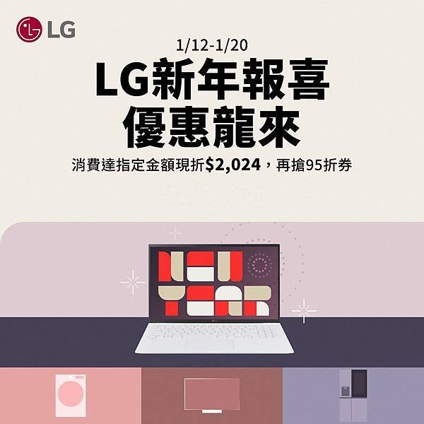 【新聞圖片1】LG 電子春節不打烊，官方線上商城祭出「新年報喜，優惠龍來」多重好禮優惠，購買指定商品66折起