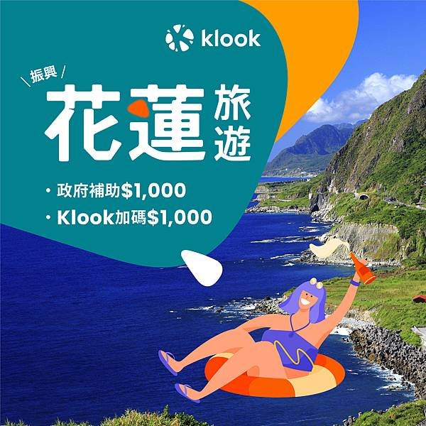 (圖1)Klook加入交通部觀光署「振興花蓮震後獎勵旅遊」住宿補助，即日起至9月30日開放申請