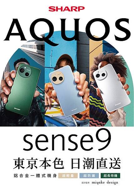 AQUOS sense9全面升級！超高CP值的日潮必備單品 