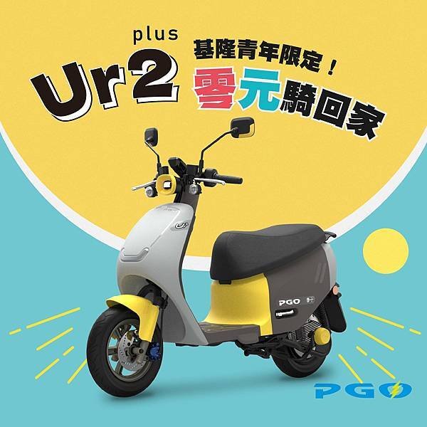 基隆Ur2補助專案