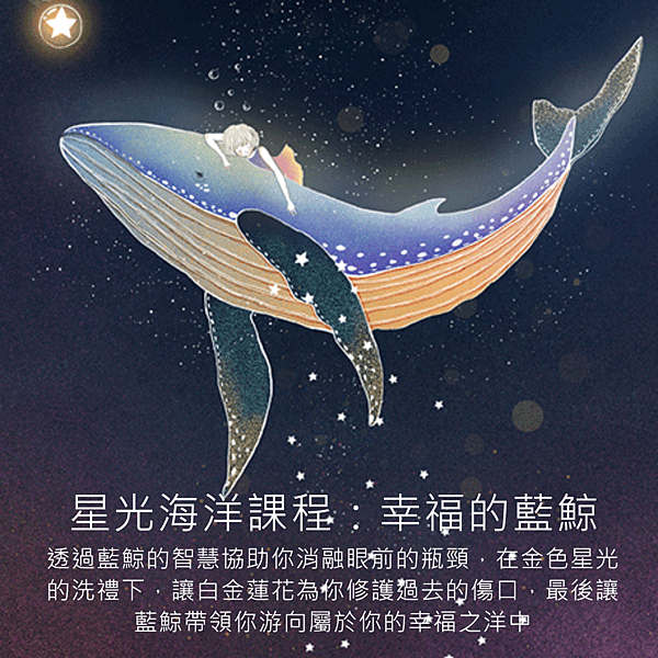 星光海洋-幸福的藍鯨