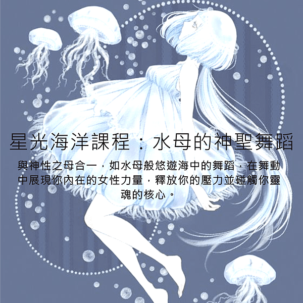 星光海洋-水母的神聖舞蹈