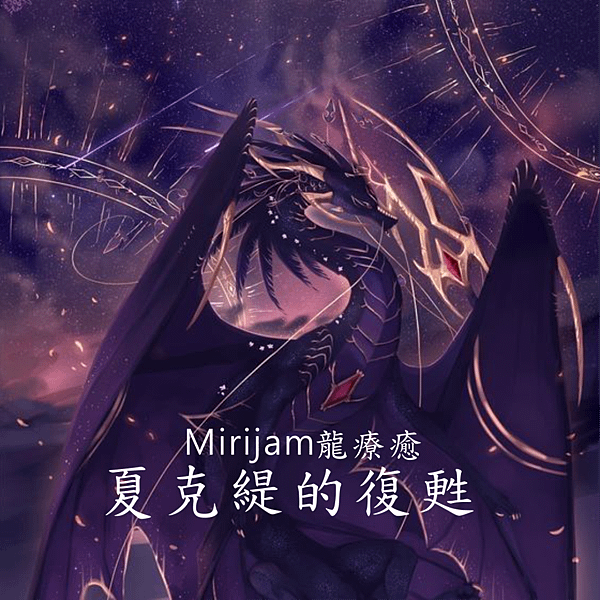 Mirijam龍療癒-夏克緹的復甦