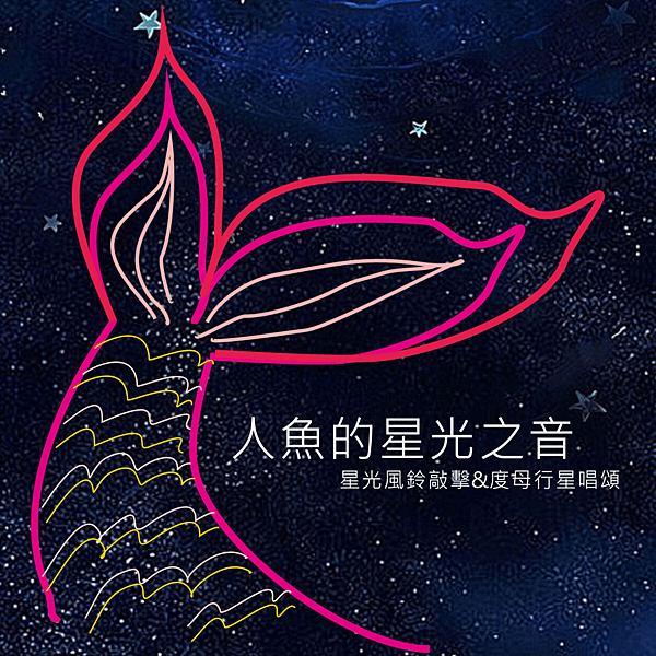 星光海洋-人魚的星光之音