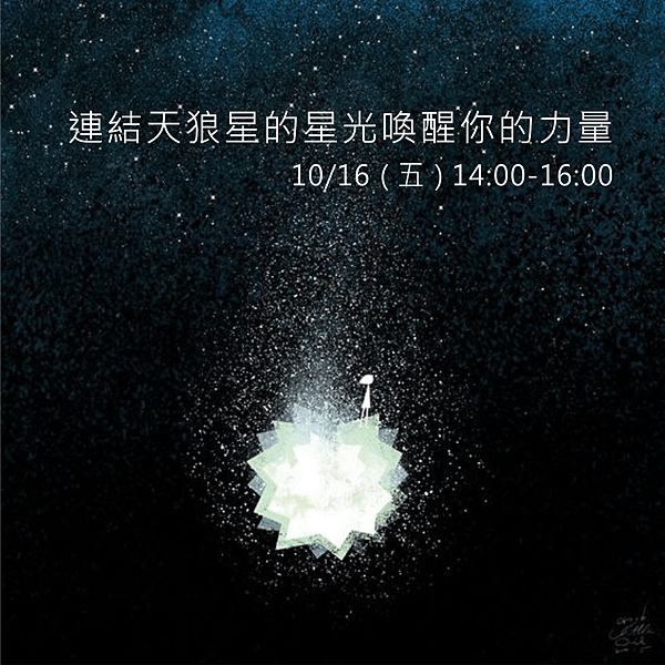 連結天狼星的星光喚醒你的力量