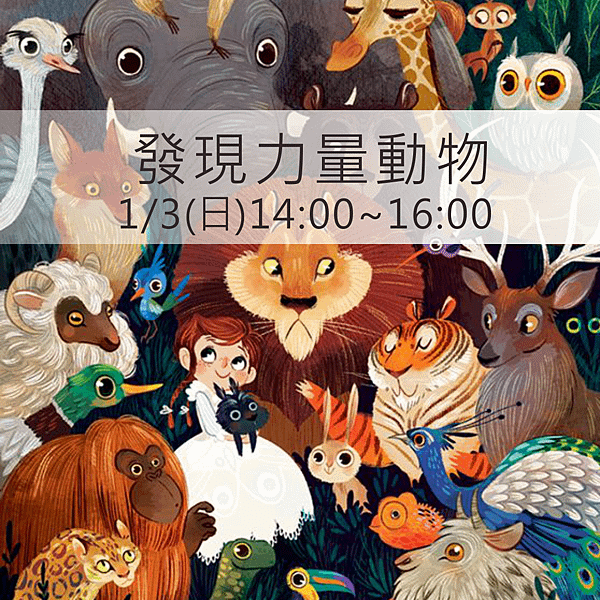 發現力量動物2