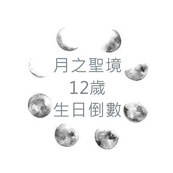 12生日慶1