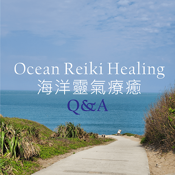 海洋靈氣Q&amp;A