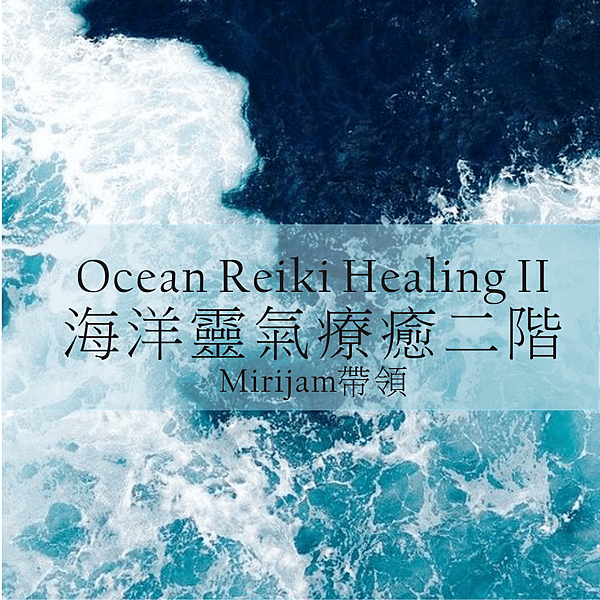 海洋靈氣2階