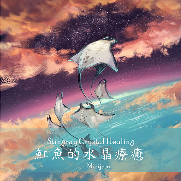 魟魚的水晶療癒