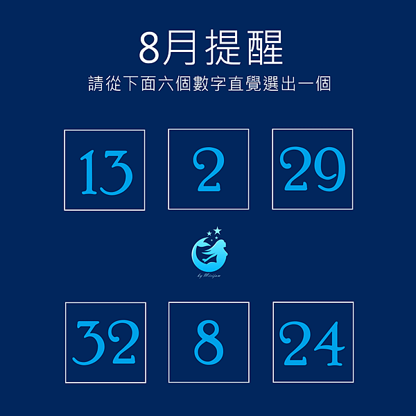 8月提醒